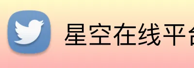 星空在线平台 logo